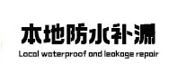 德州市本地防水补漏